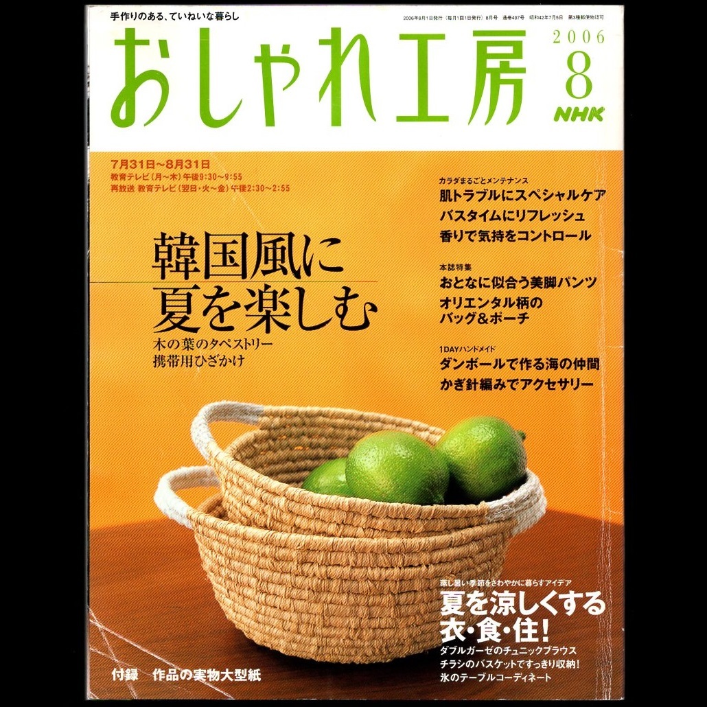 本 雑誌 「NHK おしゃれ工房 2006年7月号/8月号/9月号(3冊セット)」 日本放送出版協会 手芸 和裁 洋裁 編み物 刺しゅう 手作り クラフト_画像7