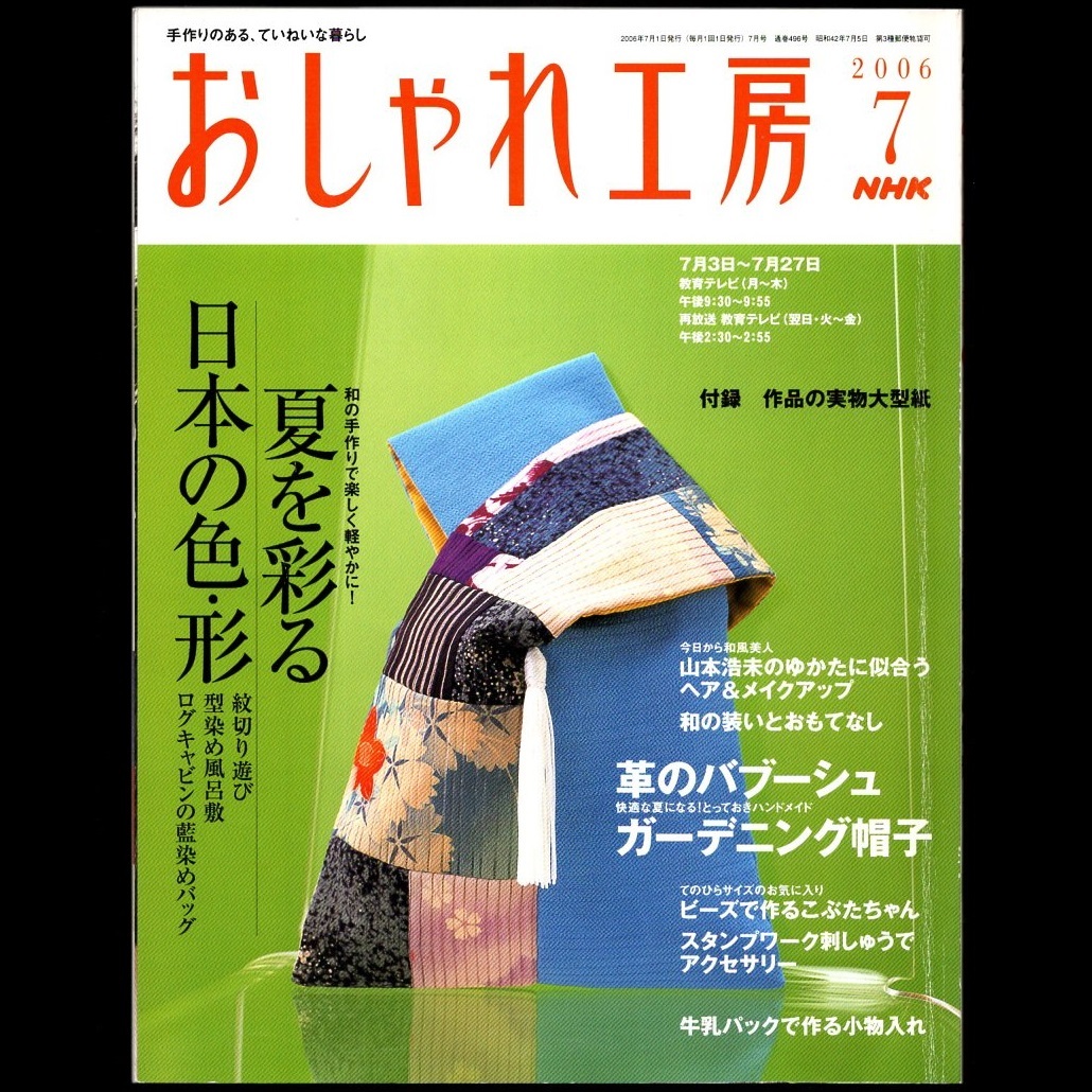 本 雑誌 「NHK おしゃれ工房 2006年7月号/8月号/9月号(3冊セット)」 日本放送出版協会 手芸 和裁 洋裁 編み物 刺しゅう 手作り クラフト_画像6