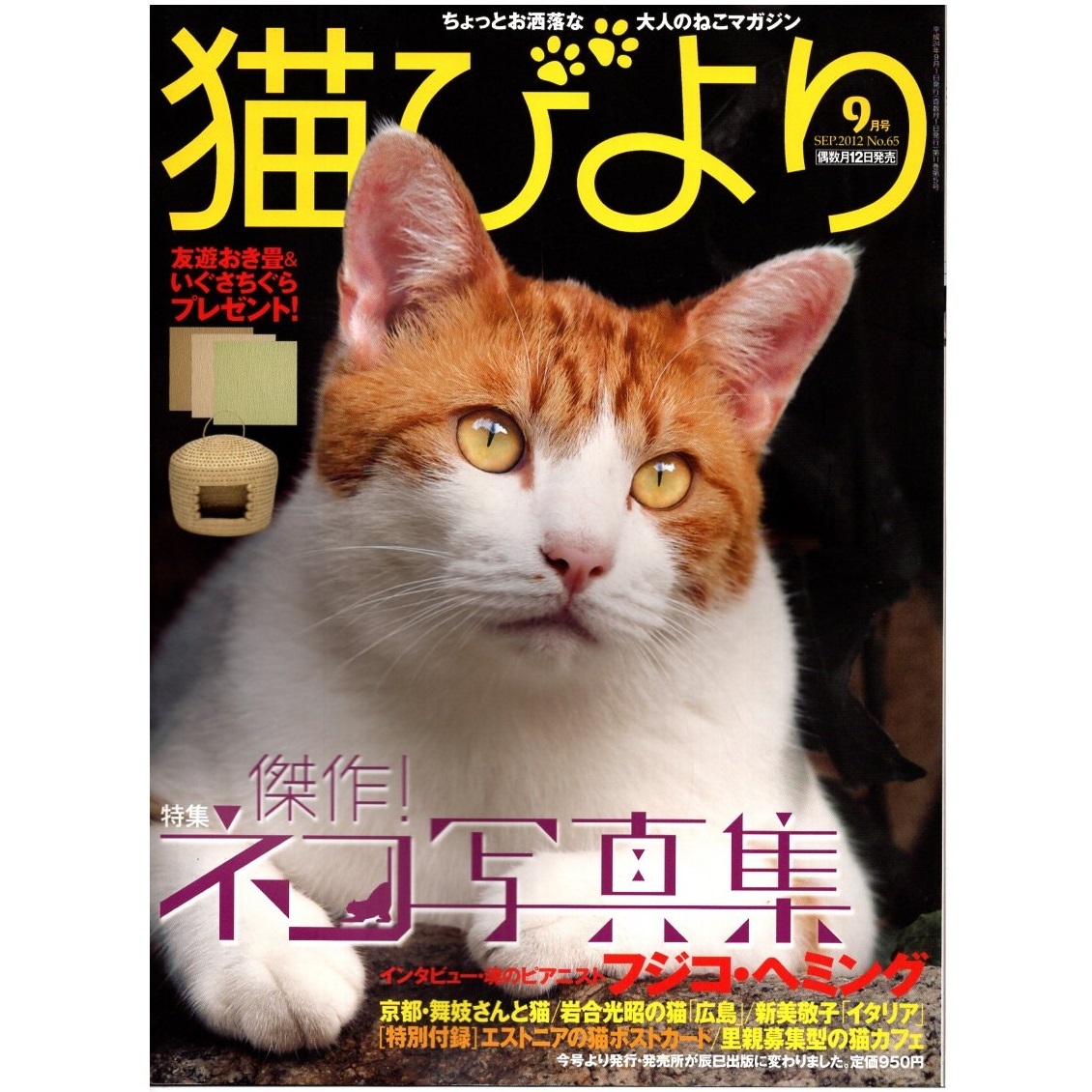 本 雑誌 「猫びより 9月号 SEP.2012 No.65」 辰巳出版 傑作！ネコ写真集/京都・舞妓さんと猫/岩合光昭の猫「広島」/新美敬子「イタリア」_画像1