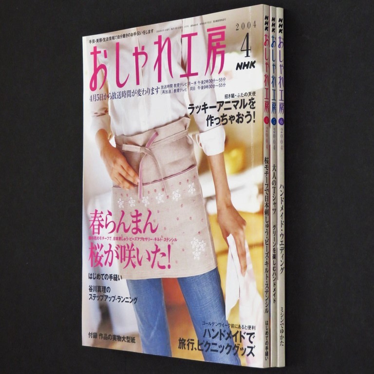 本 雑誌 「NHK おしゃれ工房 2004年4月号/5月号/6月号(3冊セット)」 日本放送出版協会 手芸 和裁 洋裁 編み物 刺しゅう 手作り クラフト_画像3