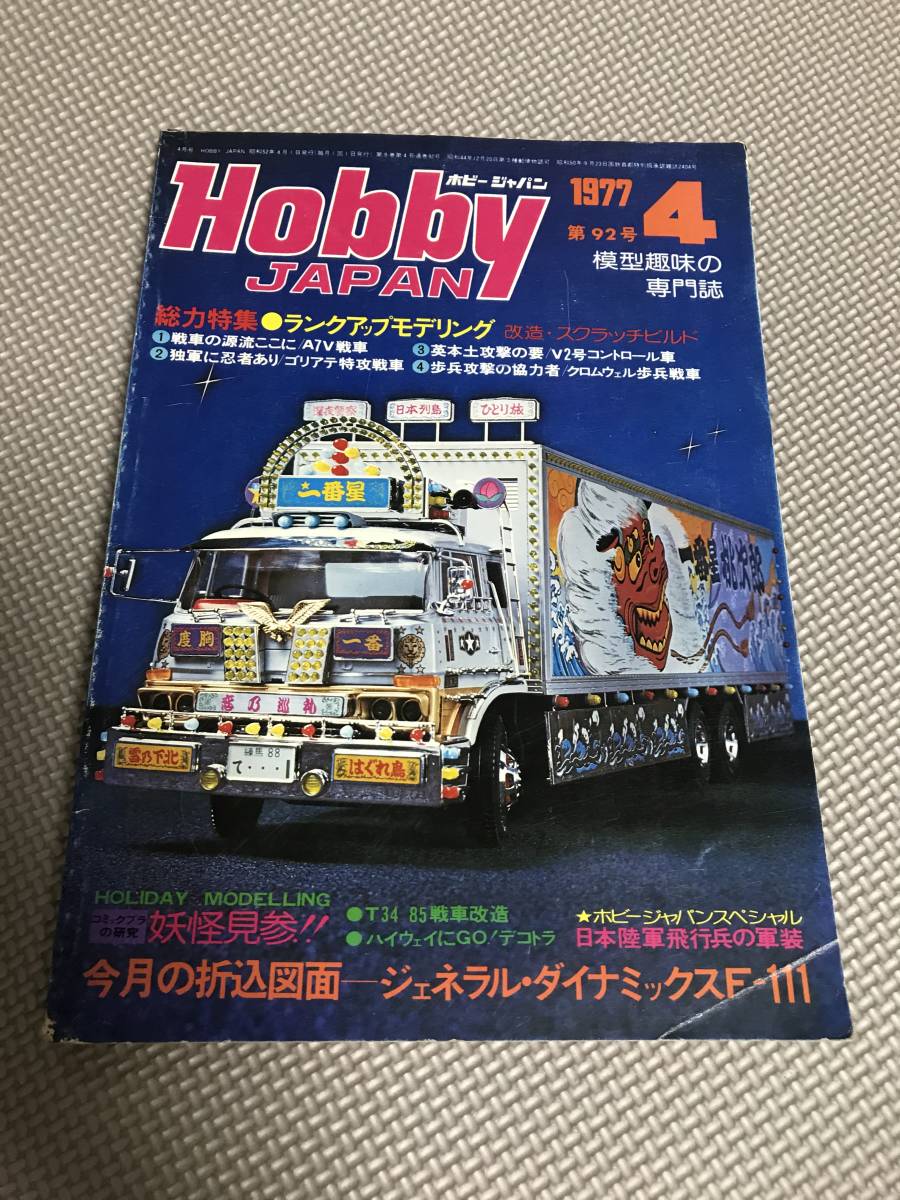 ＫＳＨ77 ホビージャパン　Hobby JAPAN 1977/4 第92号　昭和５２年_画像1