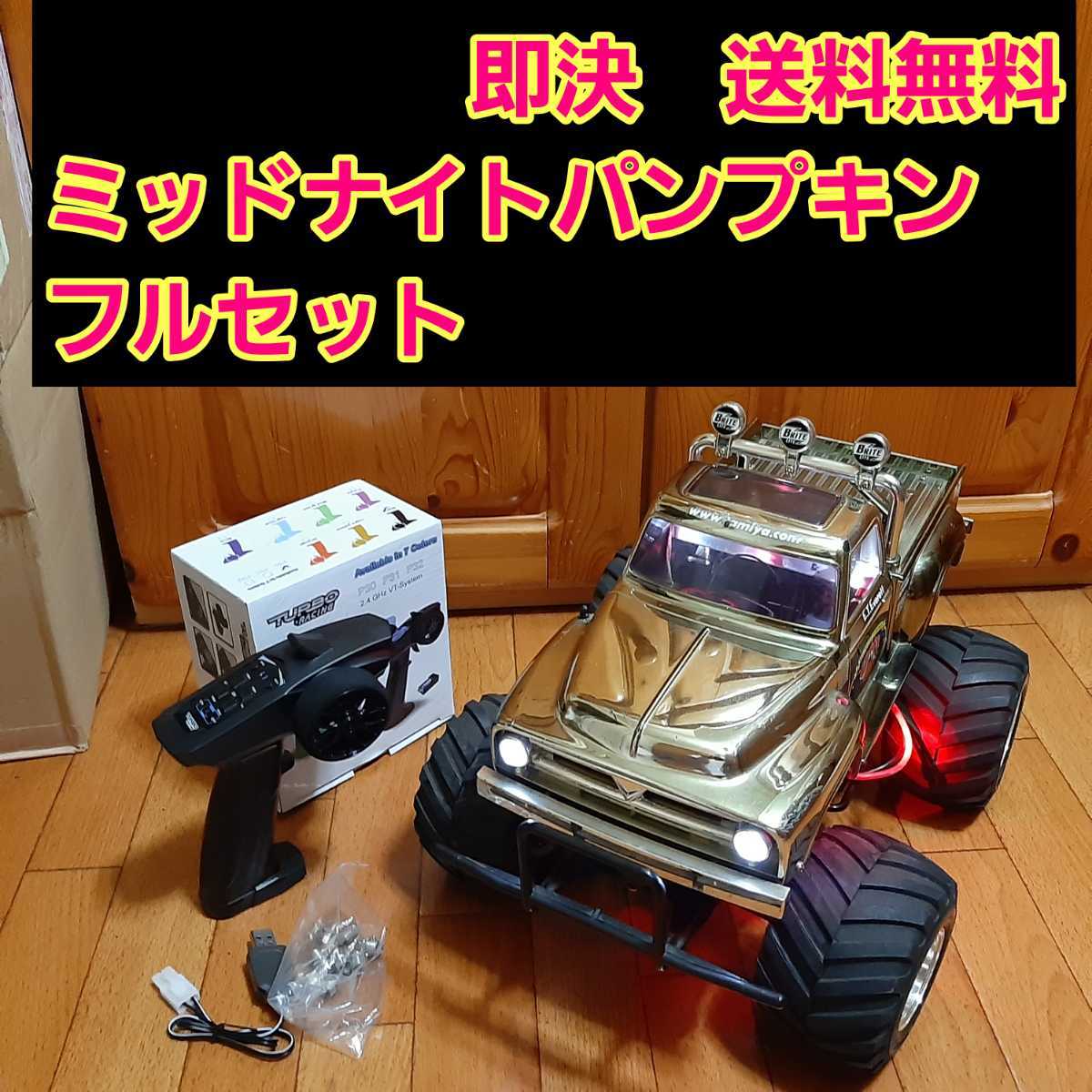 動画あり 即決 送料無料 タミヤ ミッドナイトパンプキン フル 動画あり 即決 送料無料 タミヤ ミッドナイトパンプキン フル