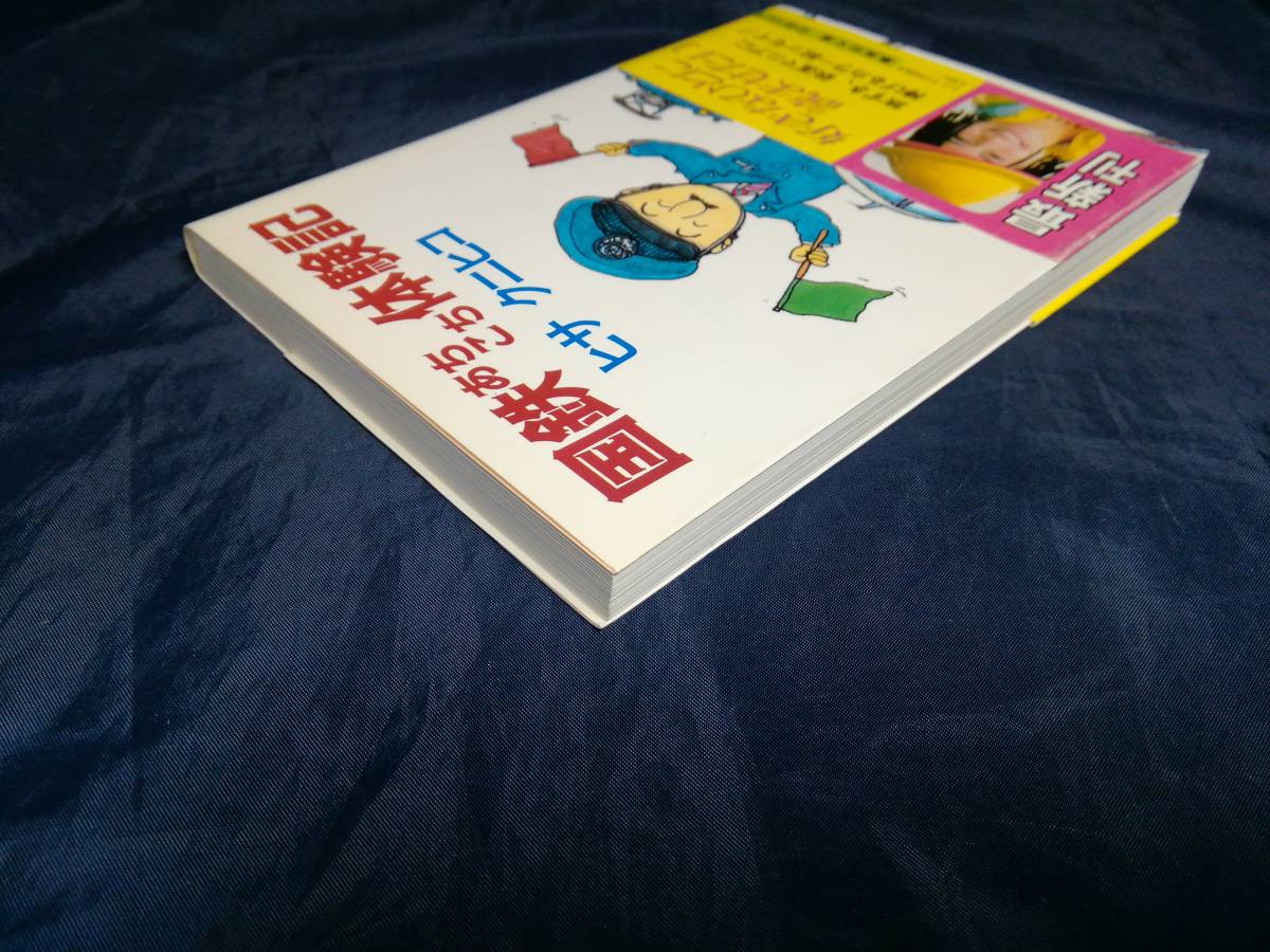 K③国鉄あちこち体験記　ヒサクニヒコ　1986年初版　集英社文庫_画像4