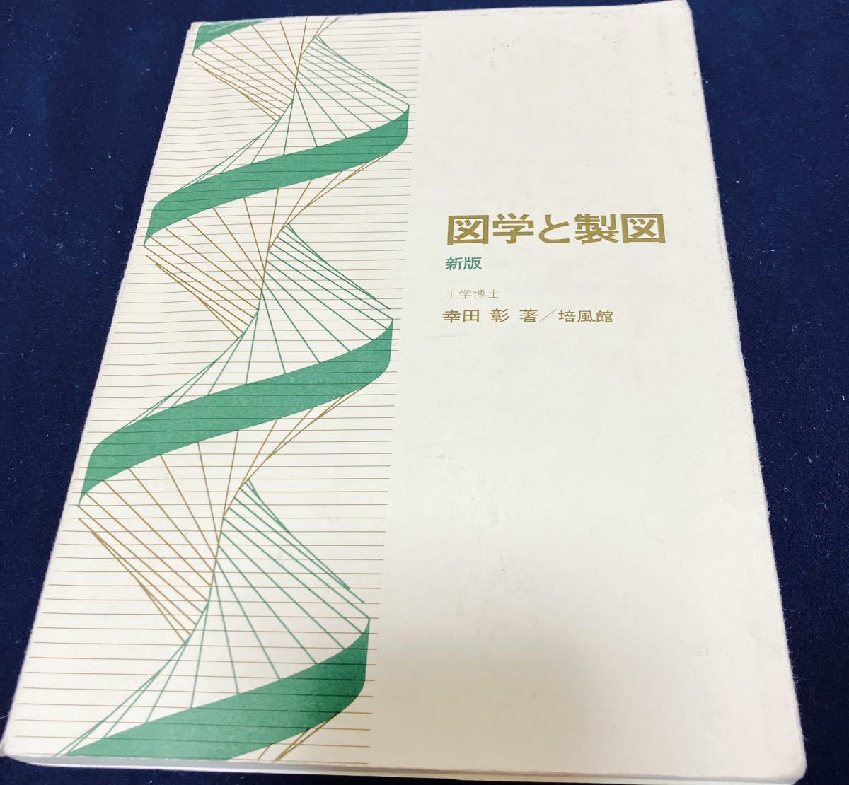 図学と製図 （新版） 幸田彰／〔著〕