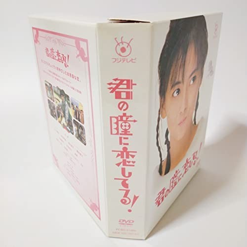 フジテレビ開局50周年記念 『君の瞳に恋してる!』DVD-BOX [DVD