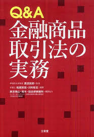 Q&A金融商品取引法の実務 (単行本) 送料２５０円_画像1