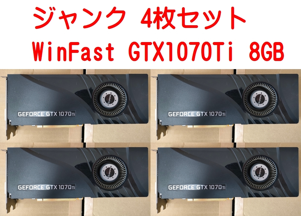【 ジャンク4枚セット】＜ファン故障＞ WinFast Leadtek GTX1070Ti 出力端子あり ビデオカード GPU グラボ マイニング