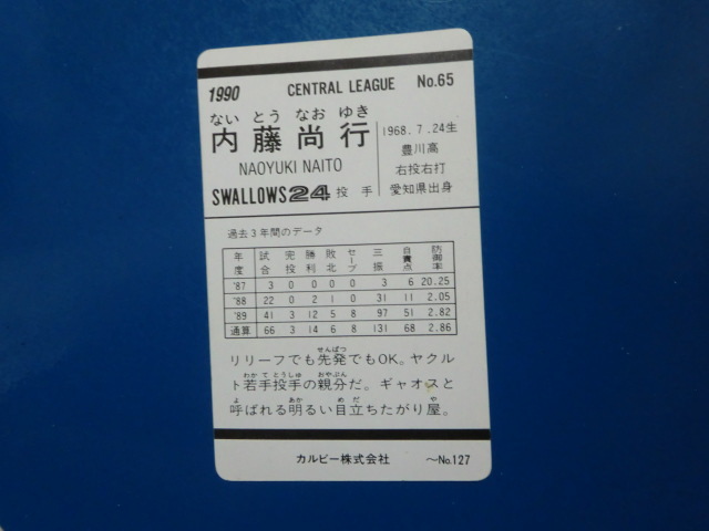 カルビー プロ野球 1990 No.65 内藤尚行の画像2
