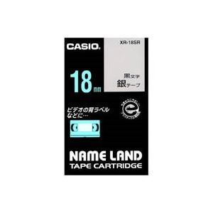 (業務用30セット) CASIO カシオ ネームランド用ラベルテープ 【幅：18mm】 XR-18SR 銀に黒文字