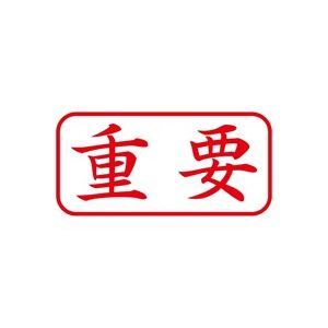 (業務用50セット) シヤチハタ Xスタンパー/ビジネス用スタンプ 【重要/横】 XAN-104H2 赤