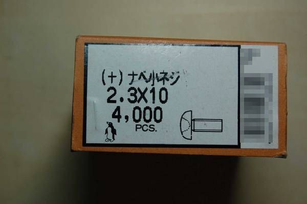 ほぼ未使用 小型特殊ネジ Ｍ２.３×１０ミリ(＋)ナベ子ネジ ５ヶセット 61_画像4