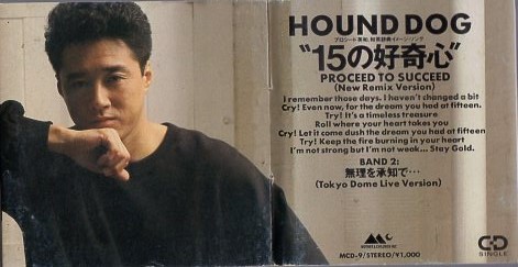 ◆8cmCDS◆HOUND DOG/15の好奇心 (New Remix Version)/18th_ケース折れ跡あり