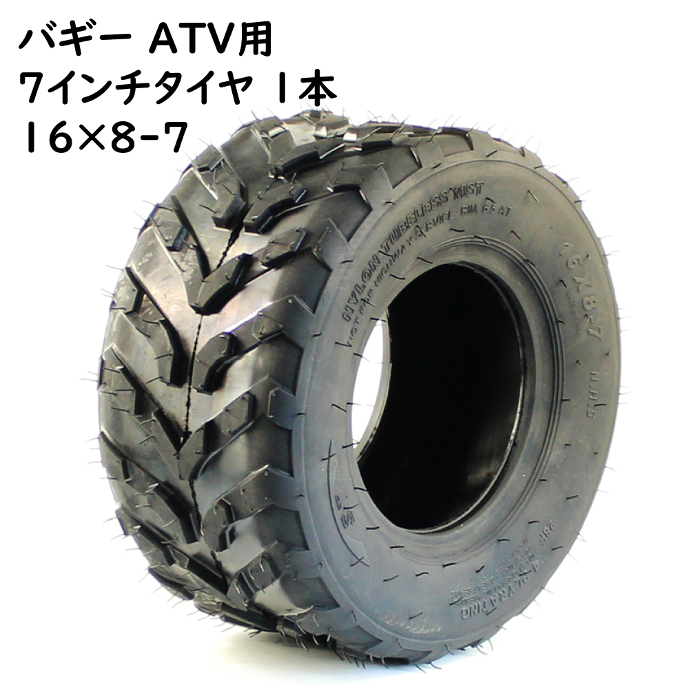 ATV 7インチ用 タイヤ 16×800-7 200/55-7 新品1本 チューブレス 7インチタイヤ ATVタイヤ バギータイヤ スペアタイヤ 中国製_画像1