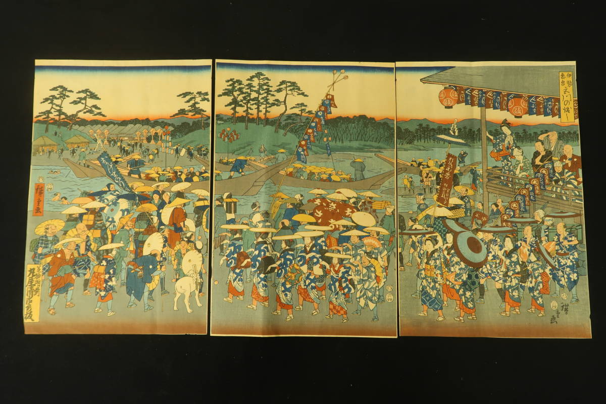 木版画 (77) 歌川広重 伊勢参宮 宮川渡しの図 3枚綴 大判 錦絵 浮世絵
