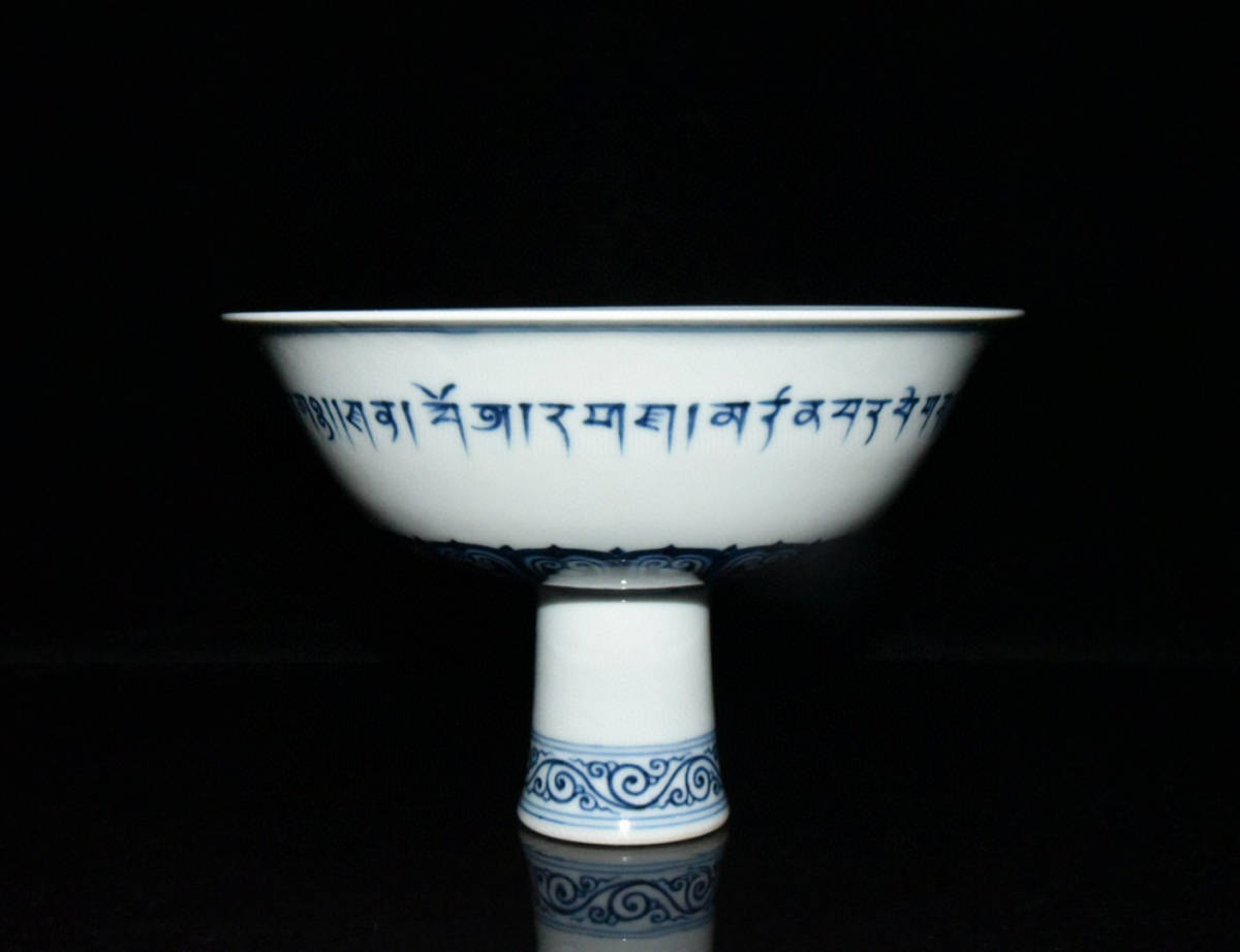 古寶奇蔵・明・宣德年製款・青花・梵文高足碗】・陶磁器・希少珍品・賞