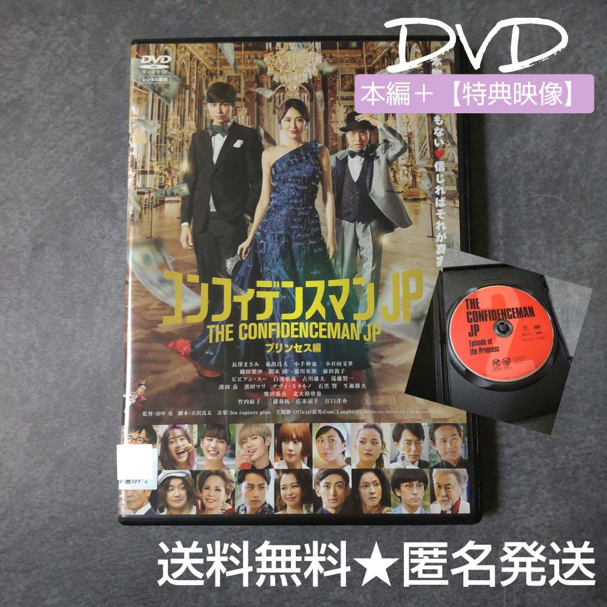 映画DVD★『コンフィデンスマンJP プリンセス編』 ★レンタル落ち 本編+【特典映像】