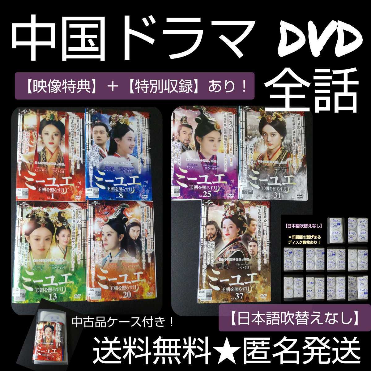 【中国ドラマ】DVD★『ミーユエ〜王朝を照らす月』(全話)★レンタル落ち