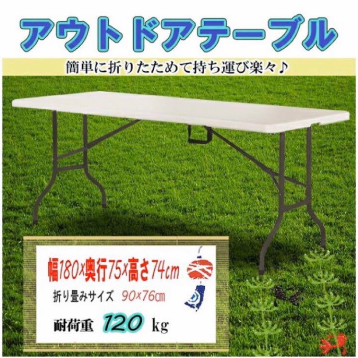 アウトドアテーブル 折り畳み式 長さ180cm キャンプ BBQに レジャー