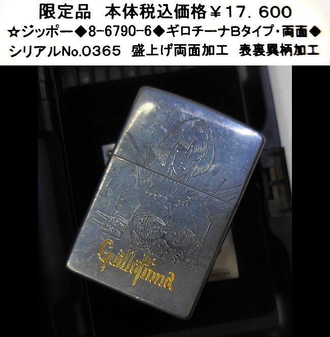 ☆ジッポー◆8-6790-6◆ギロチーナBタイプ・両面◆