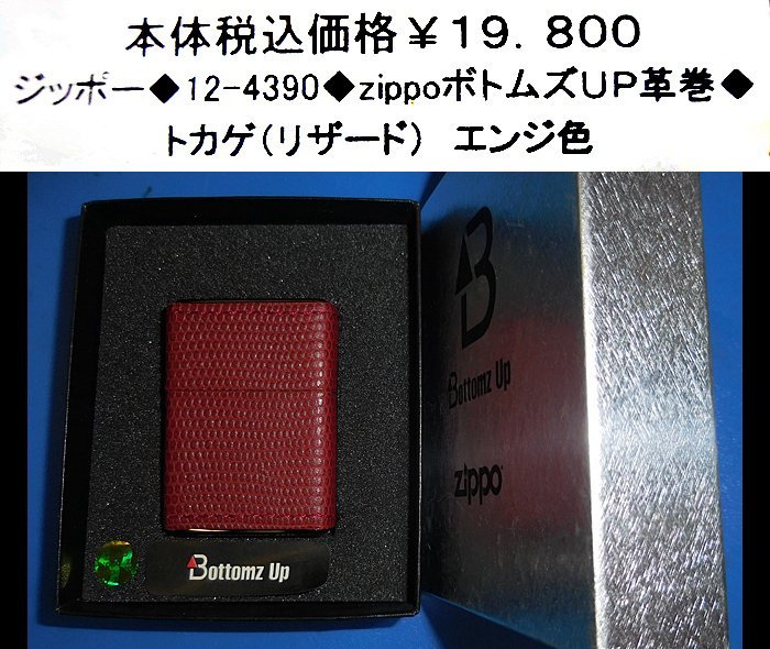☆ジッポー◆12-4390◆zippoボトムズUP革巻◆