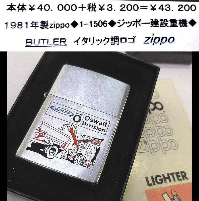 ☆1981年製zippo◆1-1506◆ジッポー建設重機◆