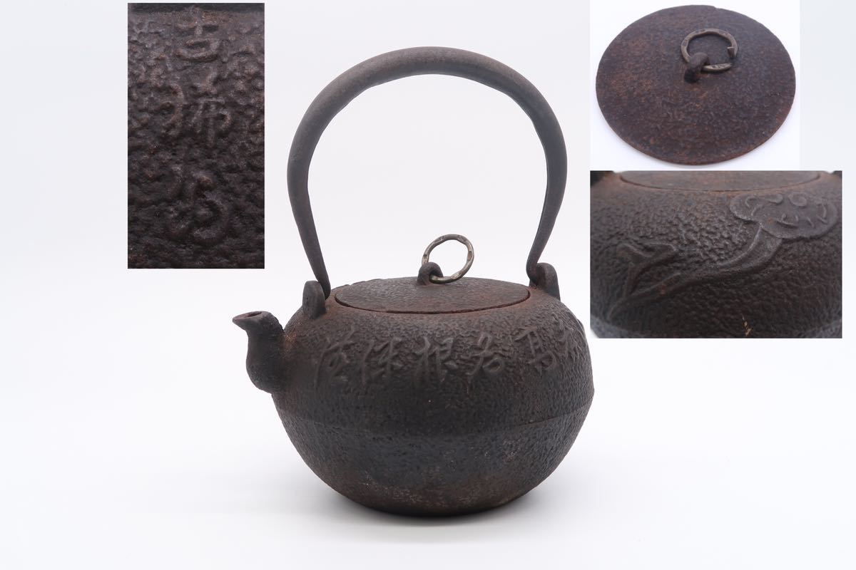 釜師 造 鉄瓶 花 漢詩紋 身在印 鉄蓋 煎茶道具 急須 湯沸 - www