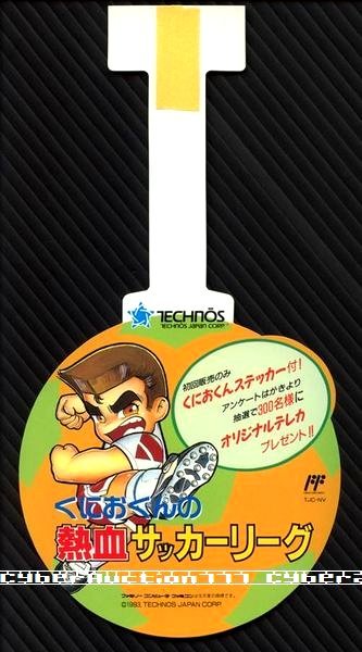 ◎ ゲームPOP ・ テクノス ・ くにおくんの熱血サッカーリーグ ・ 未使用メーカー正規非売レア品_画像2