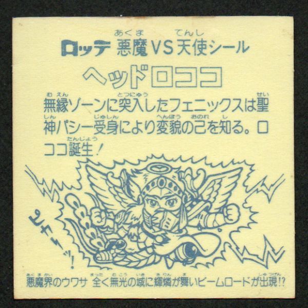 旧ビックリマン ヘッドロココ 正扇 チョコ版 台紙 薄黄色
