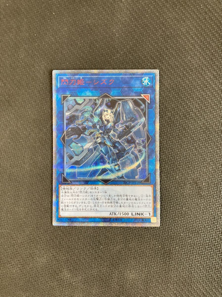 遊戯王 閃刀姫シズク 20th シークレットレア 20CP-JPT10 - www