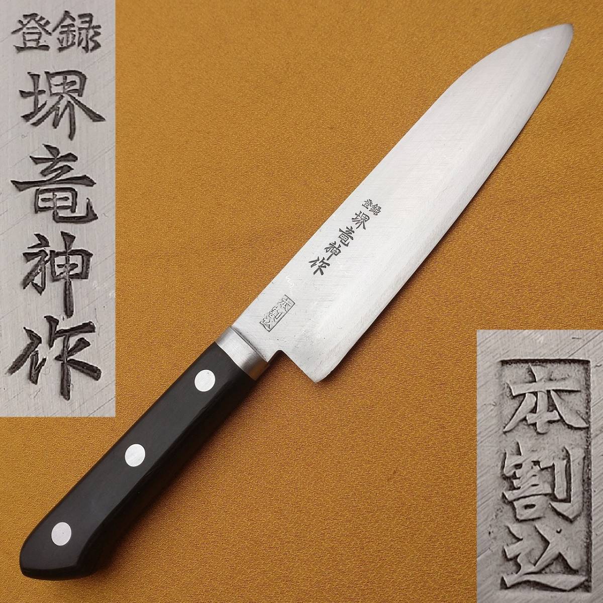 Yahoo!オークション - 万能包丁 堺竜神作 本割込 刃長約165㎜ 鍔 Yahoo!オークション - 万能包丁 堺竜神作 本割込 刃長約165㎜ 鍔