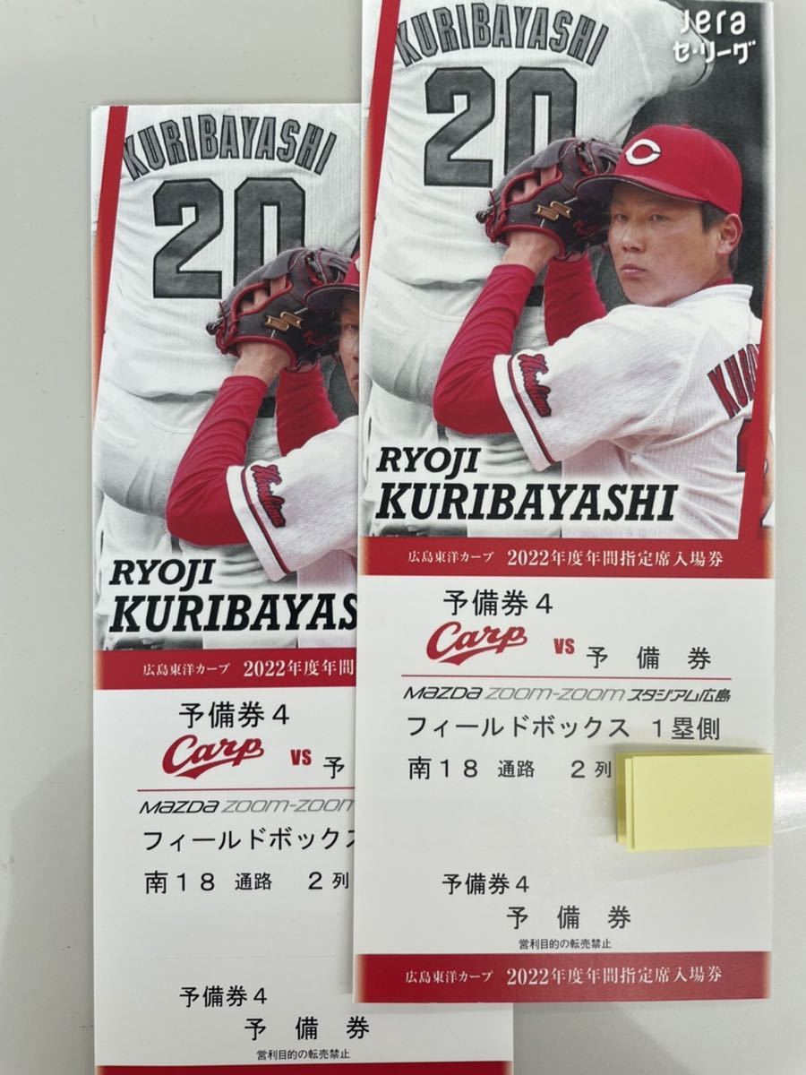 広島東洋カープ 9月２９日木曜 対 ヤクルト戦 試合観戦チケット フィールドボックス1塁側 通路南18 2列 2枚(となりあわせの席)