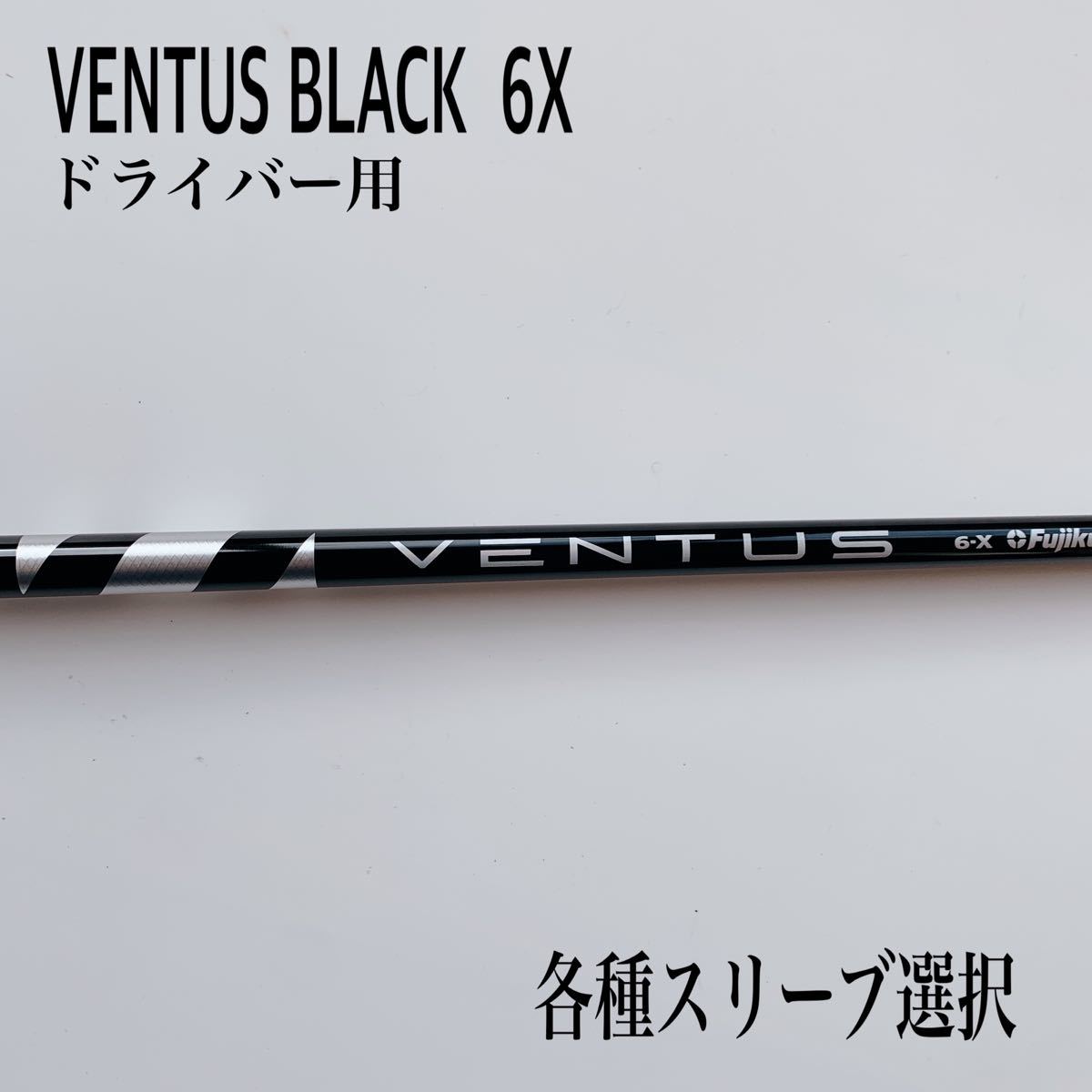 take様専用ベンタスブラック ベロコア 6S テーラーメイドスリーブ付 3W用-