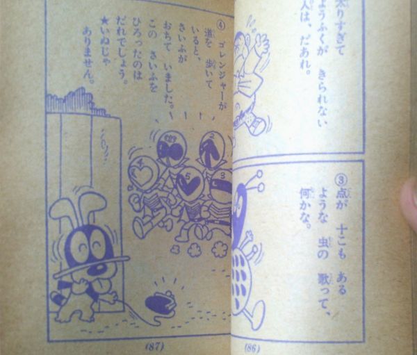 [ популярный было использовано ....... книжка / Doraemon * Robot темно синий *go Ranger и т.п. ( все 132P/A6 размер )][ начальная школа 2 год сырой ] Showa 51 год 9 месяц номер дополнение 