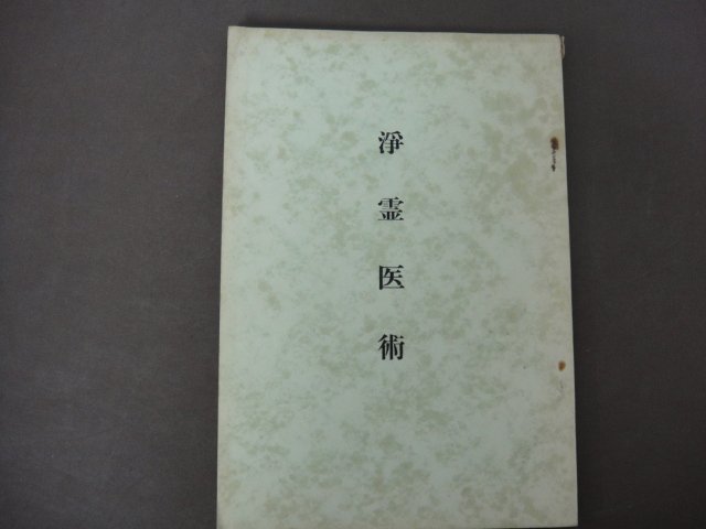 「浄霊医術」発行年不明　世界救世教　岡田茂吉　明主様　送料無料！_画像1