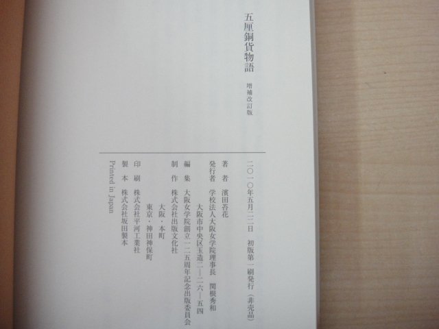 五厘銅貨物語　増補改訂版　濱田苔花著　（非売品）　大阪女学院創立125周年記念出版委員会　2010年初版第1刷発行　送料無料_画像3