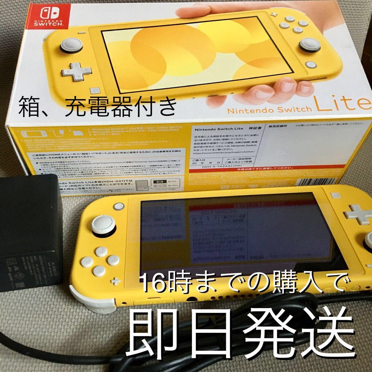 即日発送】【中古】Nintendo Switch Lite イエロー 充電器 箱付き