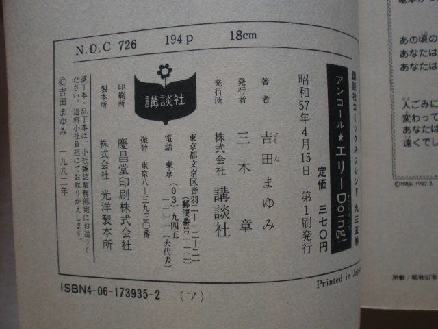 アンコール・エリーDoing!　吉田まゆみ　講談社コミックス・フレンド　《送料無料》_画像4