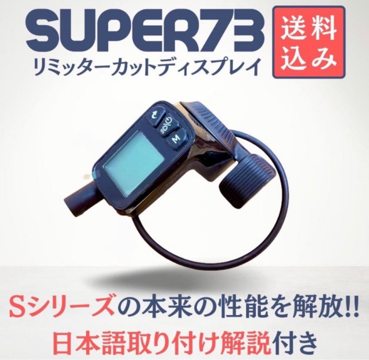 正規品・即納SUPER73 リミッターカット ディスプレイ 日本語取説付き 