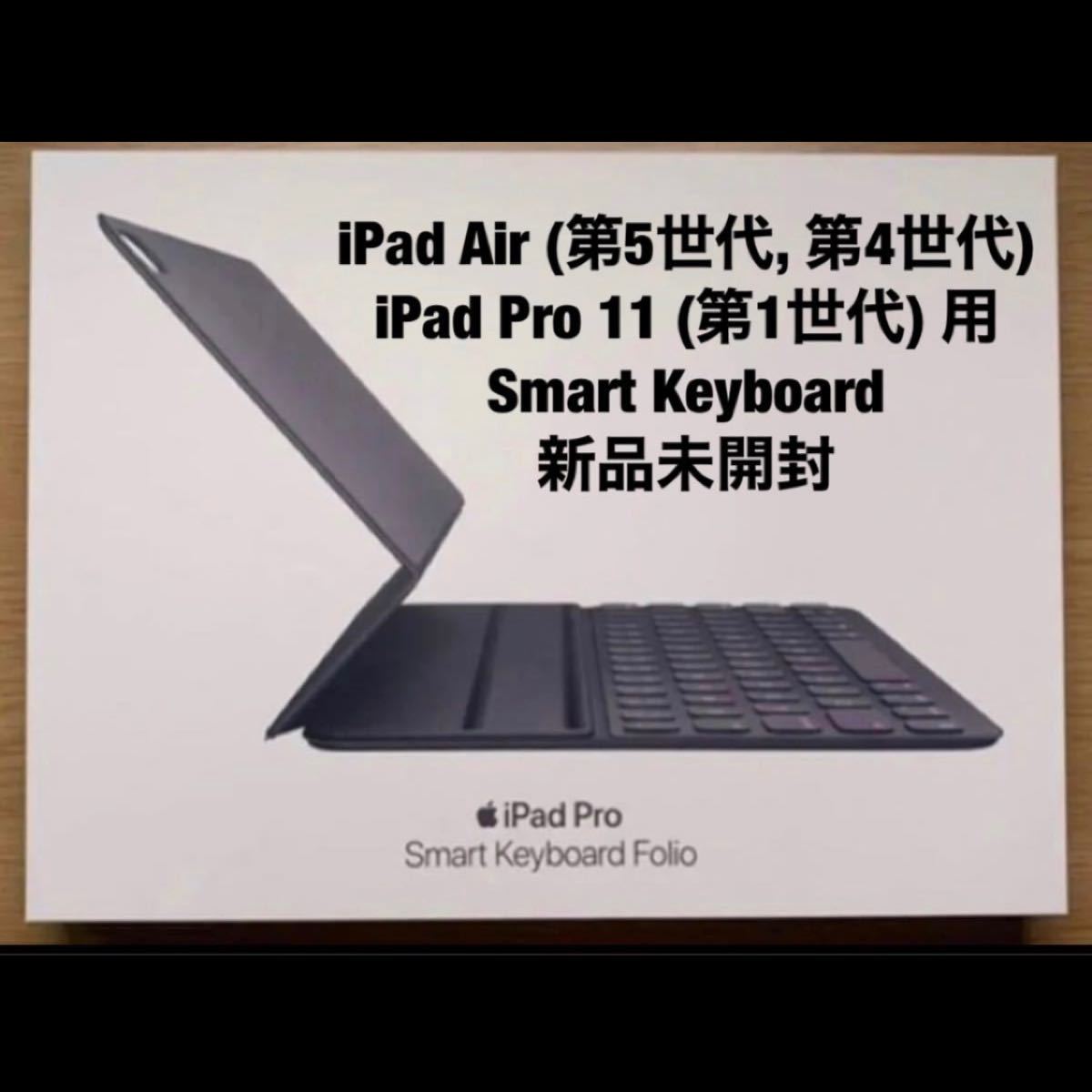 新品 iPad Air 5 / 4対応 Smart Keyboard Folio パソコン周辺機器