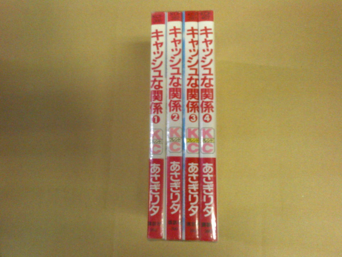 即決　キャッシュな関係　全4巻　あさぎり夕　全巻初版_画像1