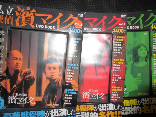 私立探偵 濱マイク DVD BOOK vol.1〜3（全3巻）［DVD］私立探偵 vol.1 