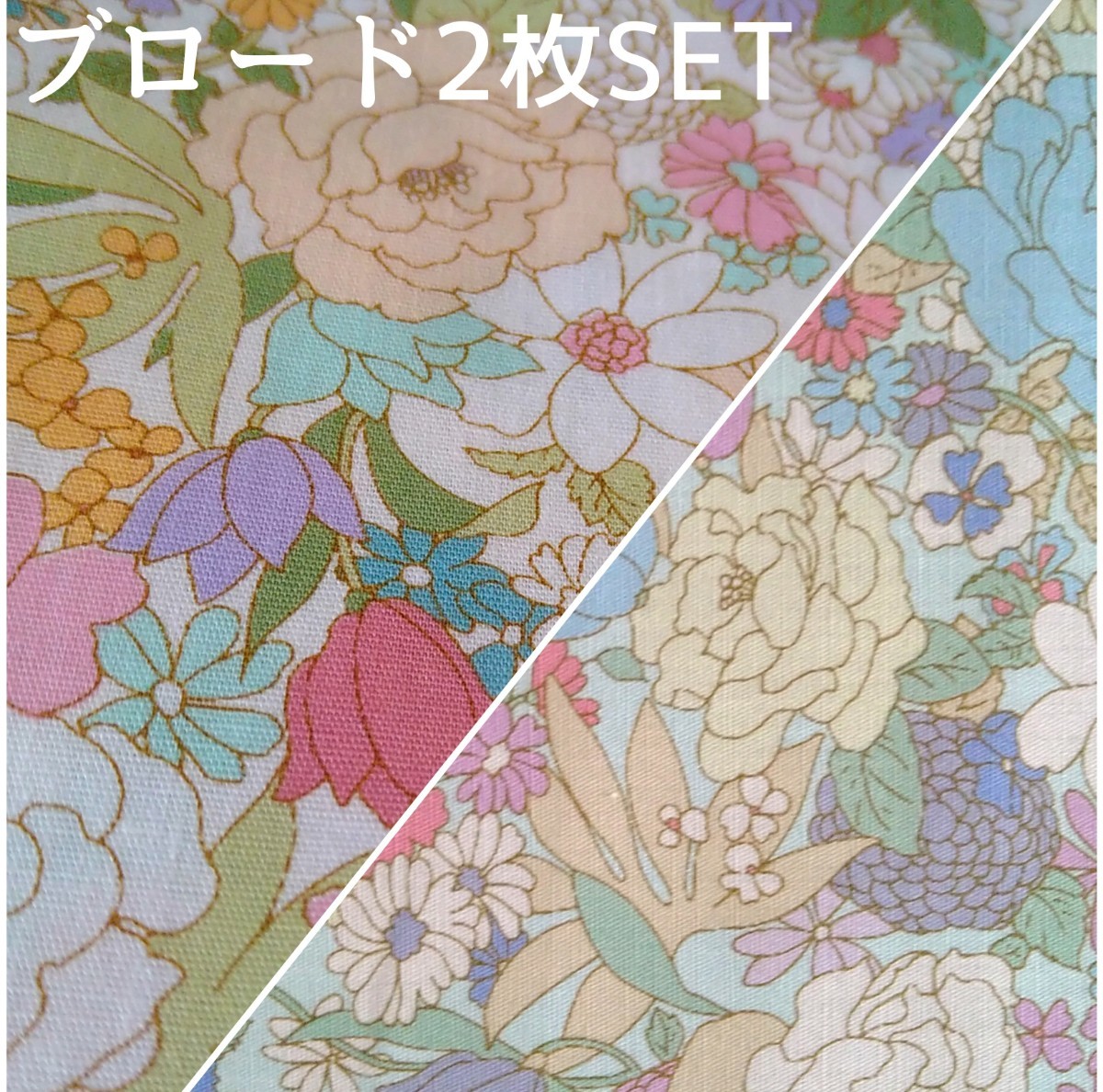 【在庫わずか】生地　☆小花柄　☆ブロード　カラフルパステル2枚セット