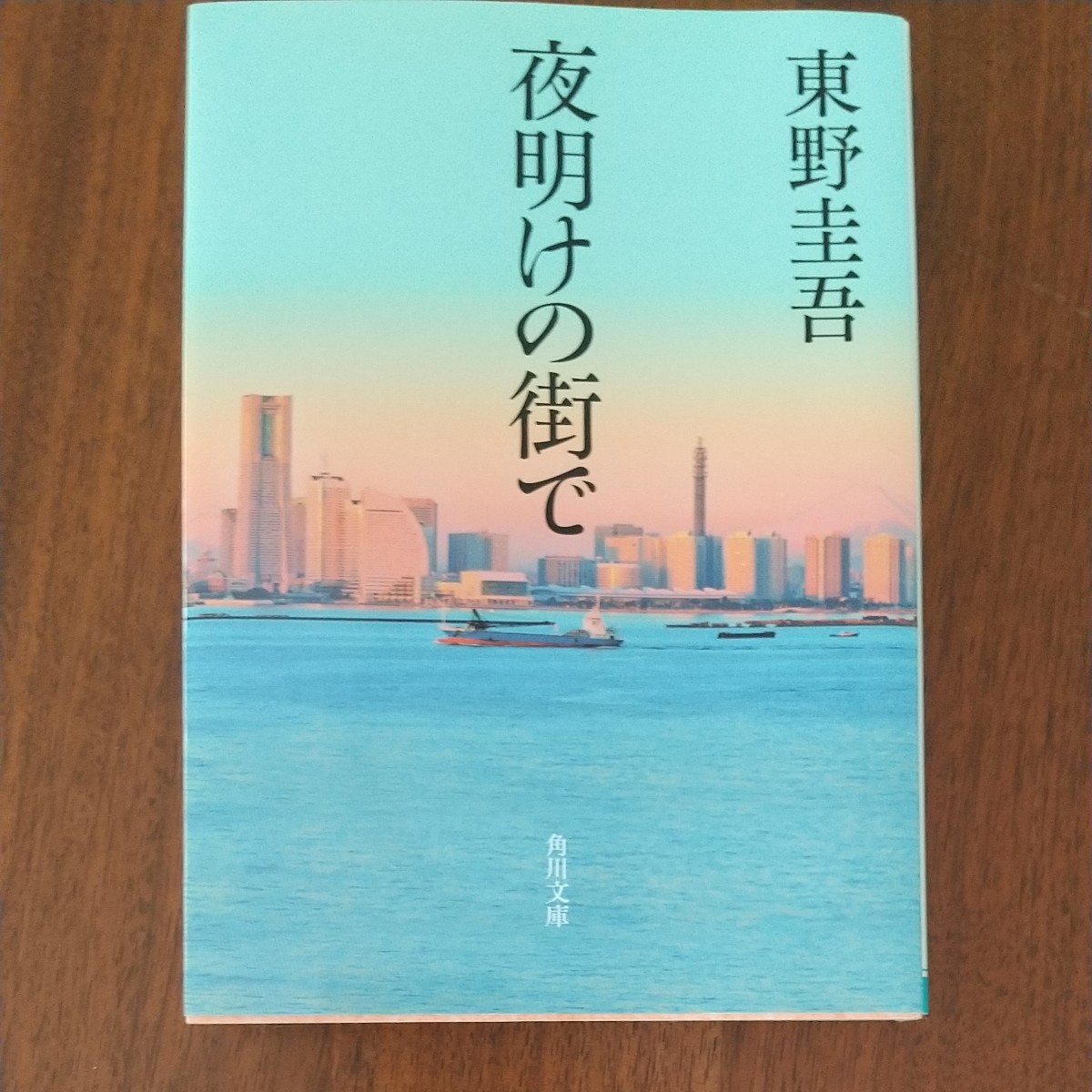 夜明けの街で （角川文庫　ひ１６－８） 東野圭吾／〔著〕