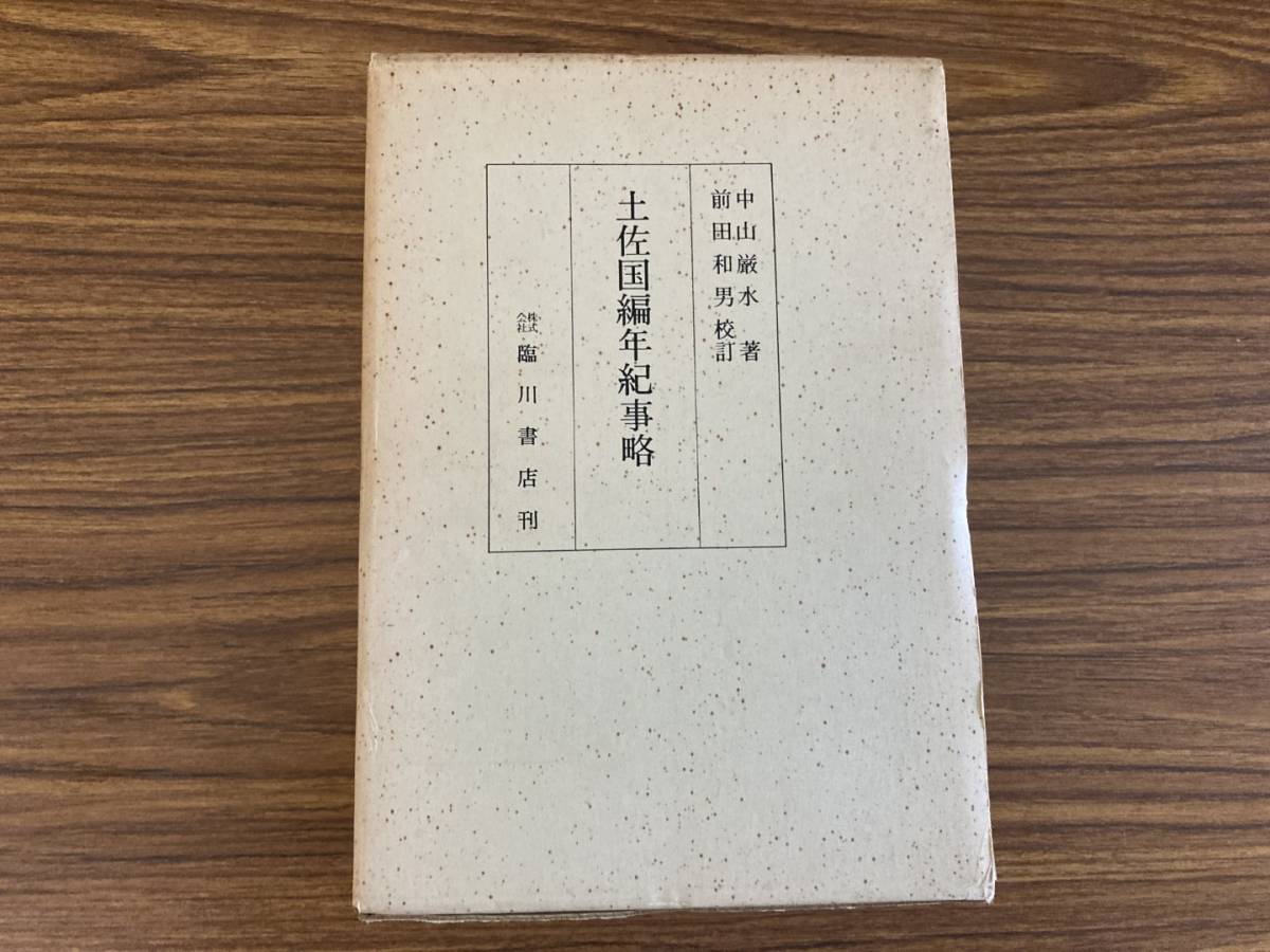 売れ筋アイテムラン 土佐国編年紀事略 高知 文化、民俗 - www