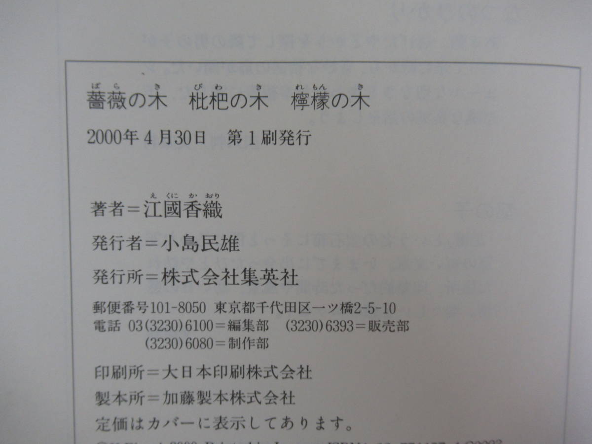 T70▽ サイン本/美品【江國香織2冊セット】なつのひかり 薔薇の木枇杷の木檸檬の木 初版 恋愛小説 帯付 パラフィン紙 署名本 220910_画像6