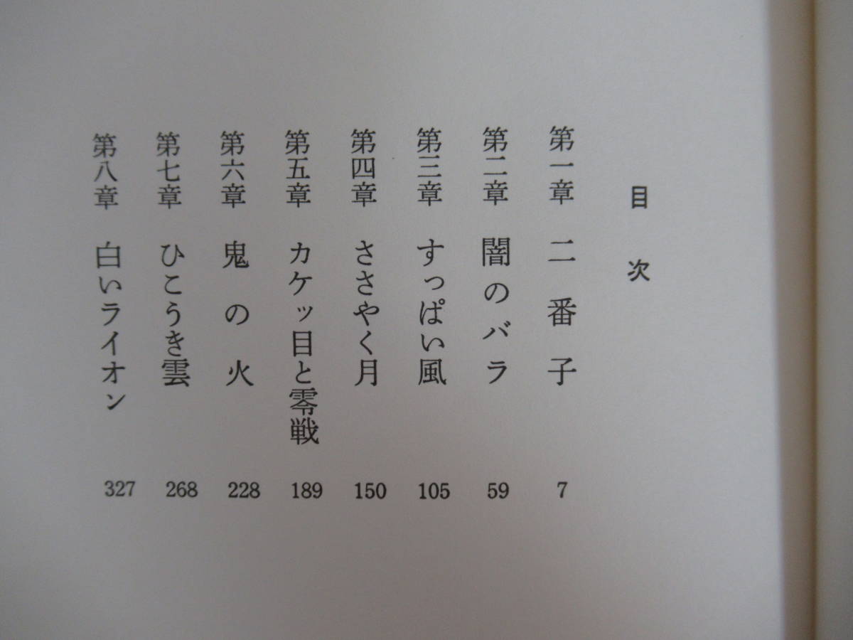 T40▽落款/サイン本/美品【伊集院静4冊 セット】海峡 春雷 駅までの道をおしえて 志賀越みち 初版 帯付 パラフィン紙 署名本 220910_画像5