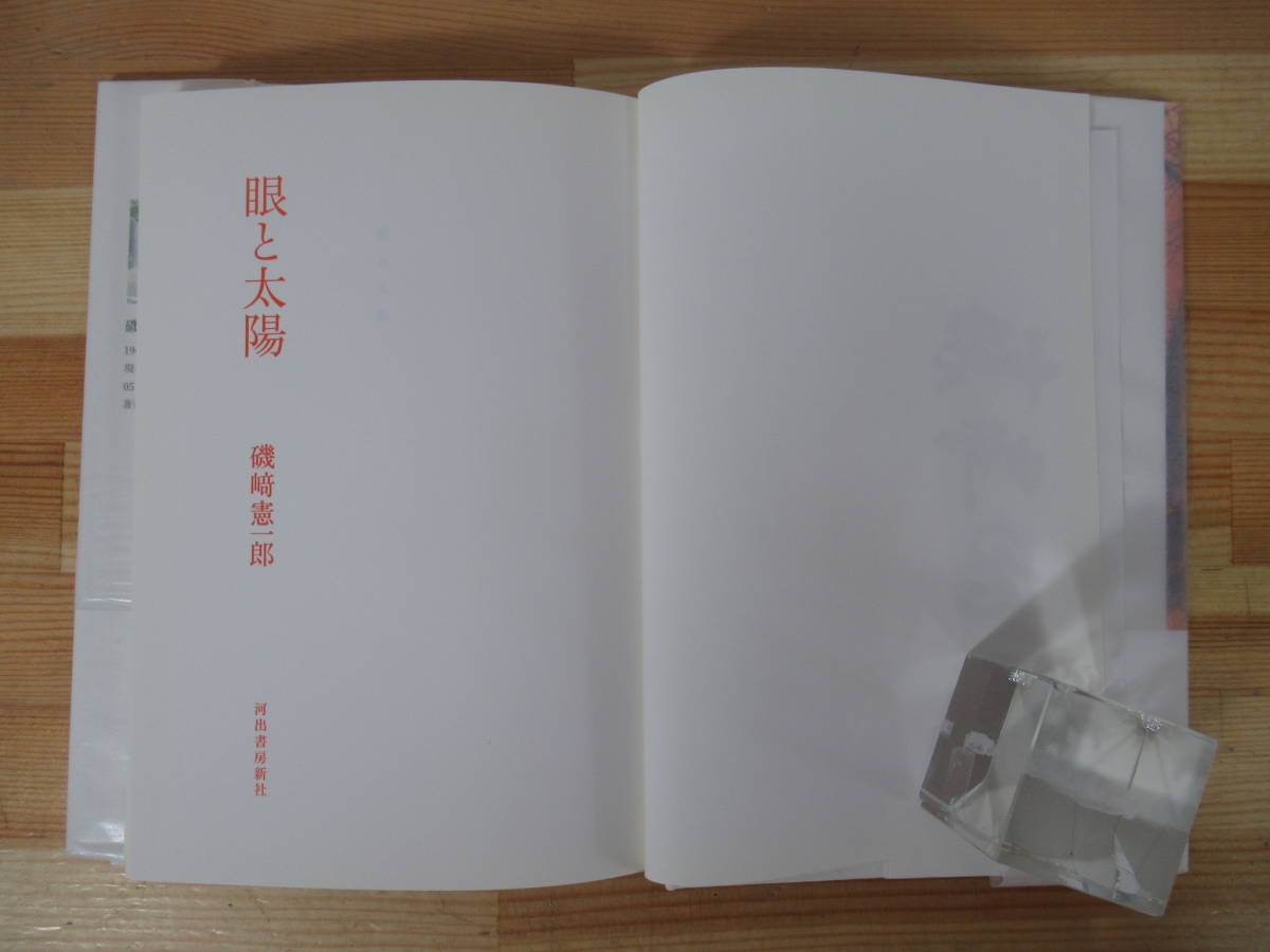 T88●【サイン本/美品】磯崎憲一郎 眼と太陽 2008年 河出書房新社 初版 帯付 署名 第139回芥川賞候補作 終の住処 赤の他人の瓜二つ 220912_画像6