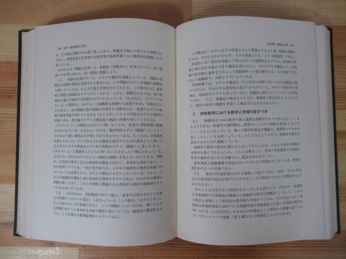 T84▽ストリャール 数学教育学 初版 宮本敏雄 山崎昇 1976年 明治図書 学習指導 教授原理 関数 演算 微分積分 220916_画像8