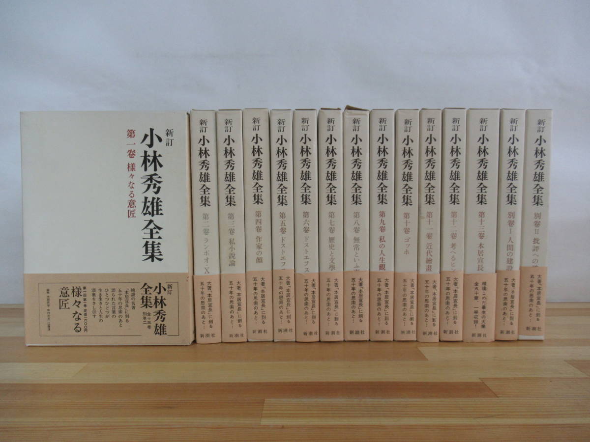 Yahoo!オークション - T30▽【新訂 小林秀雄全集 全13巻+別巻2冊】全15