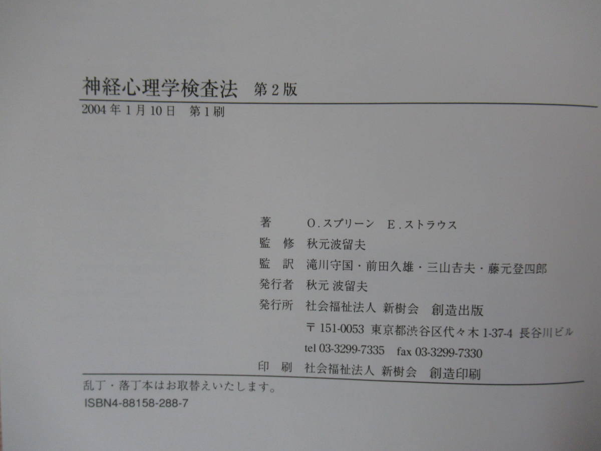  T57▽神経心理学検査法 第2版 初版 O・スプリーン E・ストラウス 著 秋元波留夫 監修 2004年 ヴィクトリア大学心理学教室 創造出版 220921_画像9